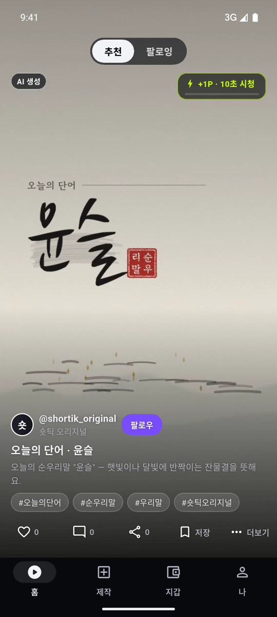 숏틱 추천 피드의 숏폼 영상 화면. 왼쪽 위에 'AI 생성' 배지, 오른쪽 위에 '+1P · 10초 시청' 리워드 칩과 시청 진행 막대가 있고, 화면 가운데에 '오늘의 단어 — 윤슬'이 붓글씨로 쓰여 있다. 아래에는 제작자 @shortik_original(숏틱 오리지널)과 팔로우 버튼, 제목 '오늘의 단어 · 윤슬', 설명 '오늘의 순우리말 "윤슬" — 햇빛이나 달빛에 반짝이는 잔물결을 뜻해요.'와 #오늘의단어 #순우리말 #우리말 #숏틱오리지널 해시태그가 있다.