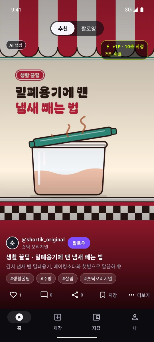 숏폼 영상을 10초 시청해 포인트가 적립된 순간. 오른쪽 위 리워드 칩에 '+1P · 10초 시청'과 '적립 완료'가 함께 표시되어 있다. 화면은 '생활 꿀팁 — 밀폐용기에 밴 냄새 빼는 법' 장면이고, 왼쪽 위에 'AI 생성' 배지, 아래에 @shortik_original(숏틱 오리지널)의 '생활 꿀팁 · 밀폐용기에 밴 냄새 빼는 법' 제목, '김치 냄새 밴 밀폐용기, 베이킹소다와 햇볕으로 말끔하게!' 설명과 #생활꿀팁 #주방 #살림 #숏틱오리지널 해시태그가 있다.