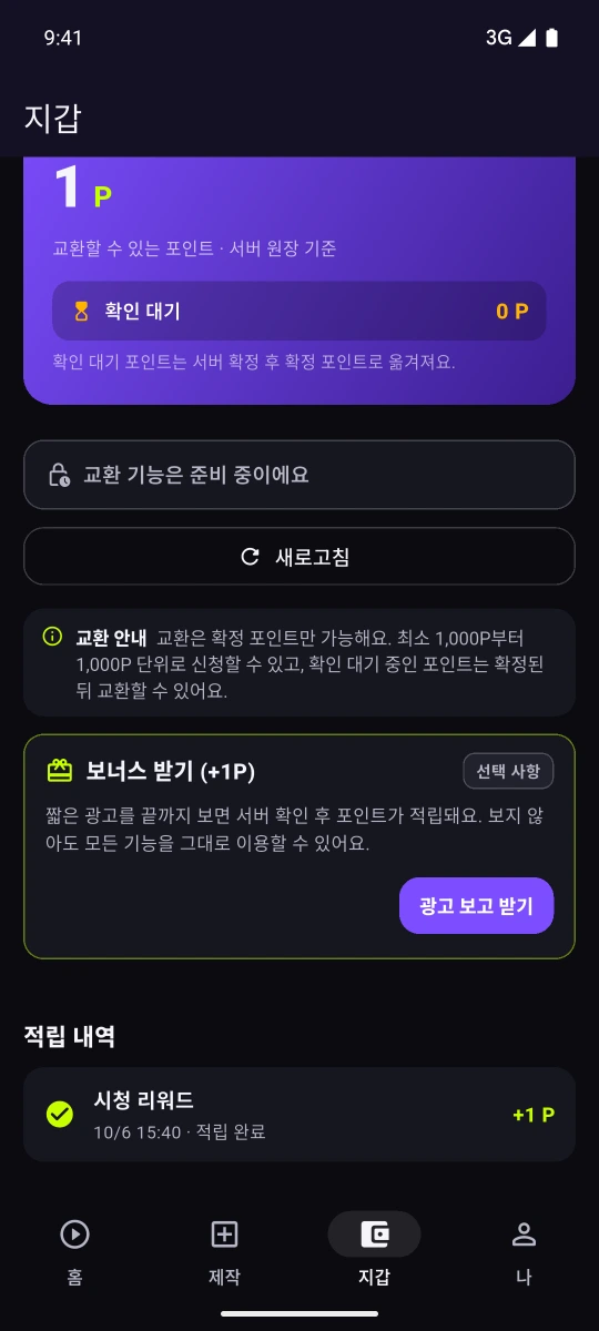 숏틱 지갑 탭. 보라색 카드에 '확정 포인트 1 P'와 '교환할 수 있는 포인트 · 서버 원장 기준', '확인 대기 0 P'가 표시된다. 그 아래로 '교환 기능은 준비 중이에요', '새로고침', 교환 안내(최소 1,000P부터 1,000P 단위) 문구와 '보너스 받기 (+1P) · 선택 사항' 카드가 이어지고, '적립 내역'에 '시청 리워드 10/6 15:40 · 적립 완료 +1 P'가 보인다.